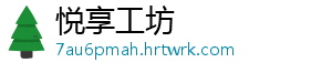 悦享工坊